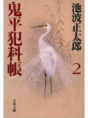 cover image of 鬼平犯科帳(二): 本編